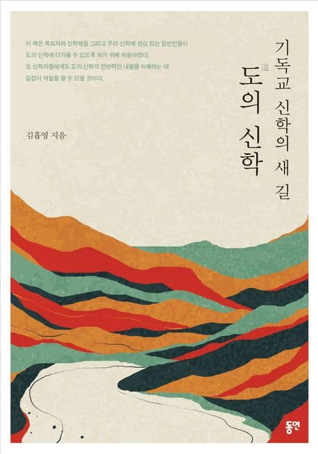 기독교 신학의 새 길 도道의 신학 표지