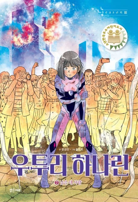 우투리 하나린 : season 3. 7. 남은 네 사람 표지