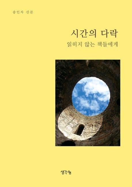 시간의 다락 : 읽히지 않는 책들에게 : 송인자 산문 표지