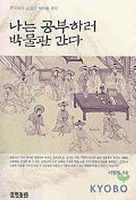 나는 공부하러 박물관 간다 표지