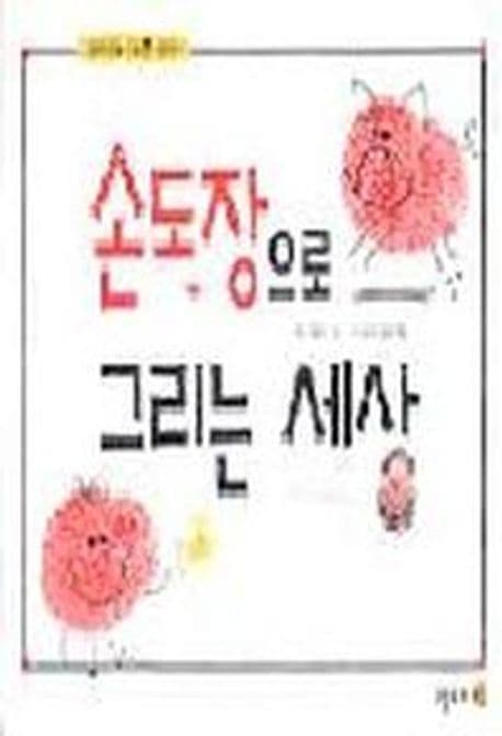 손도장으로 그리는 세상 표지