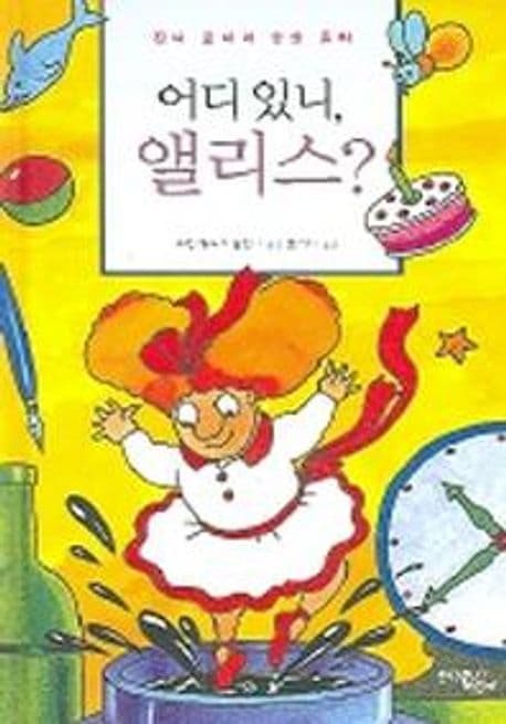 어디 있니, 앨리스? 표지