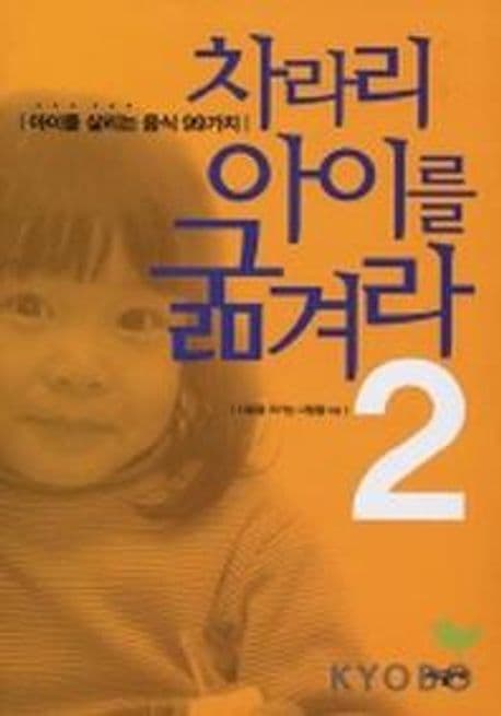 차라리 아이를 굶겨라 2 표지