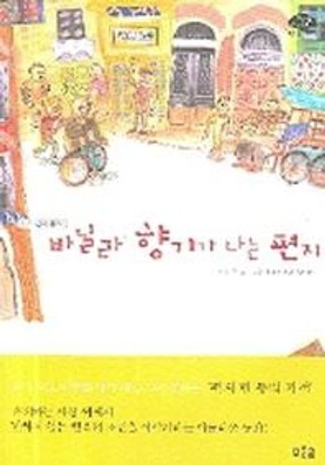 (터키 현대 동화)바닐라 향기가 나는 편지 표지