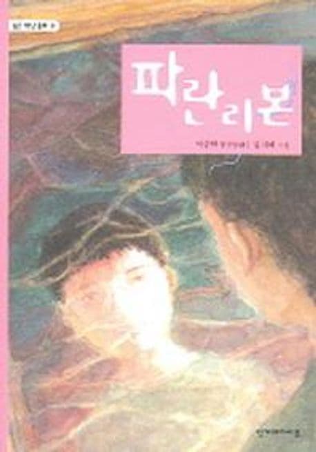 파란리본 : 이중현 장편동화 표지