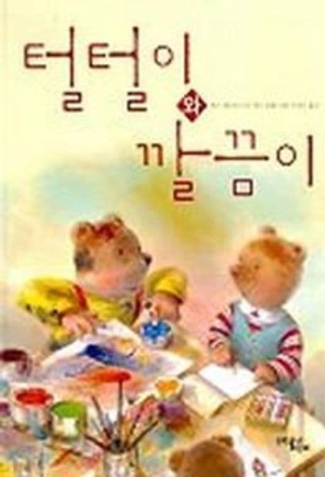 털털이와 깔끔이 표지