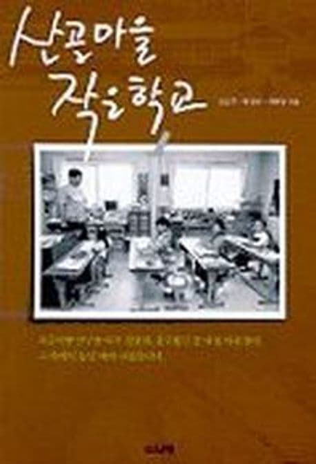 산골마을 작은 학교 표지