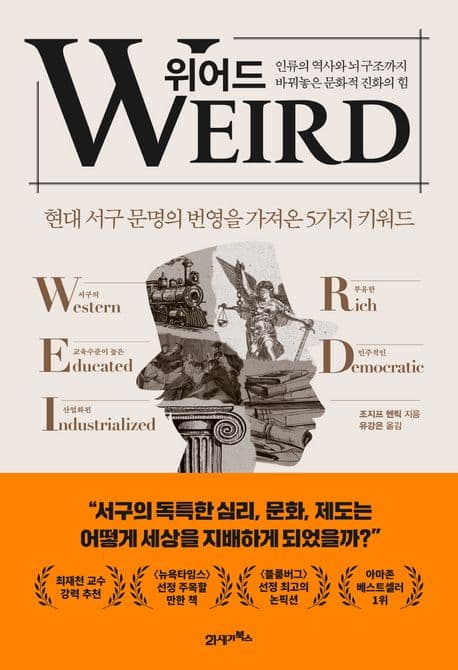 위어드 : 현대 서구 문명의 번영을 가져온 5가지 키워드 표지