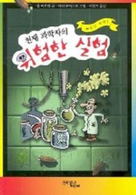 (천재 과학자의)위험한 실험 표지
