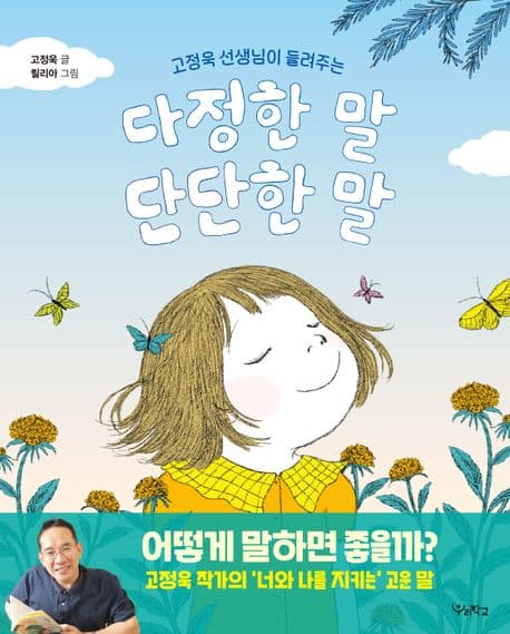 (고정욱 선생님이 들려주는) 다정한 말 단단한 말 표지