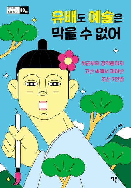 유배도 예술은 막을 수 없어 : 허균부터 정약용까지 고난 속에서 피어난 조선 7인방 표지