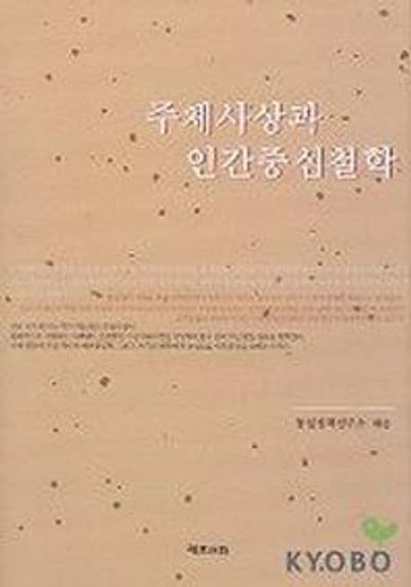 주체사상과 인간 중심 찰학 표지