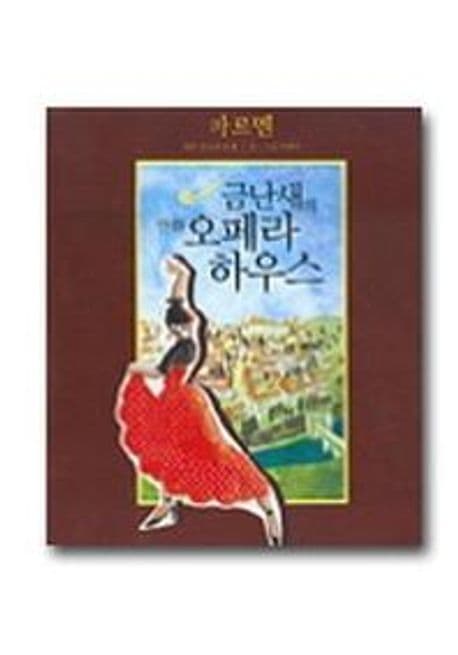 금난새의 만화 오페라하우스 1-10 표지