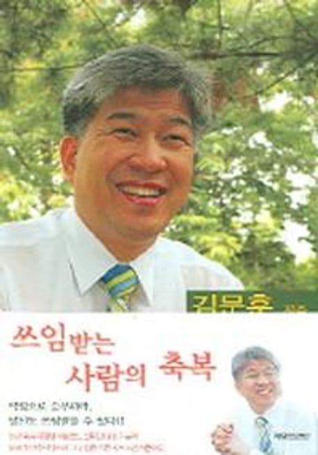쓰임받는 사람의 축복 표지