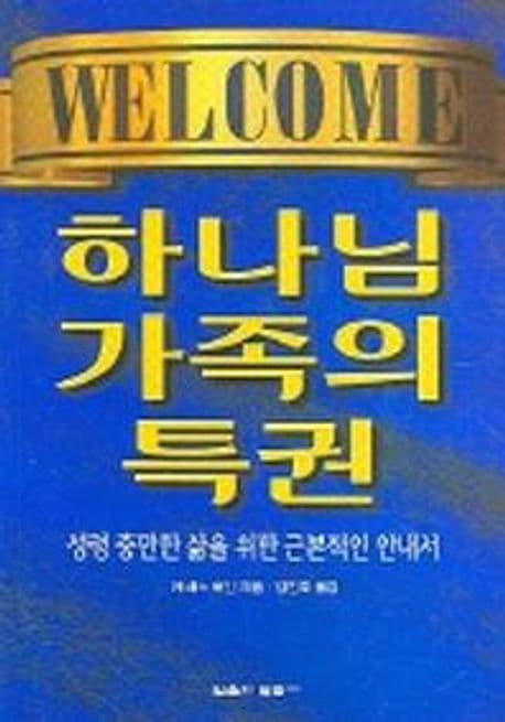 하나님 가족의 특권 표지