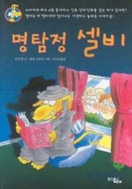 명탐정 셀비 표지