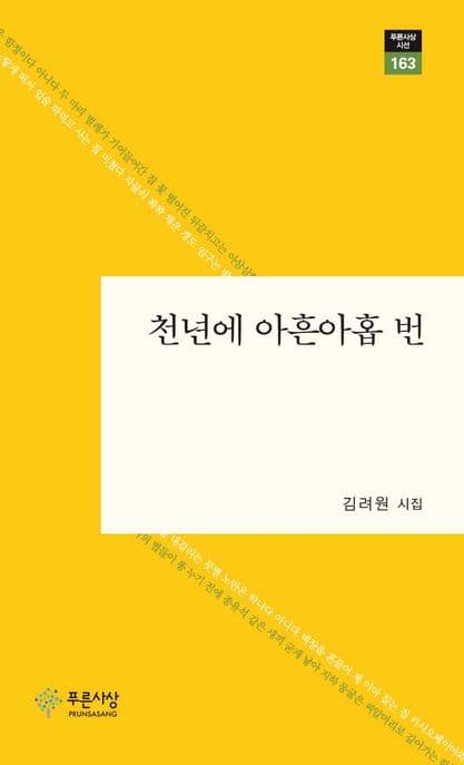 천년에 아흔아홉 번 : 김려원 시집 표지