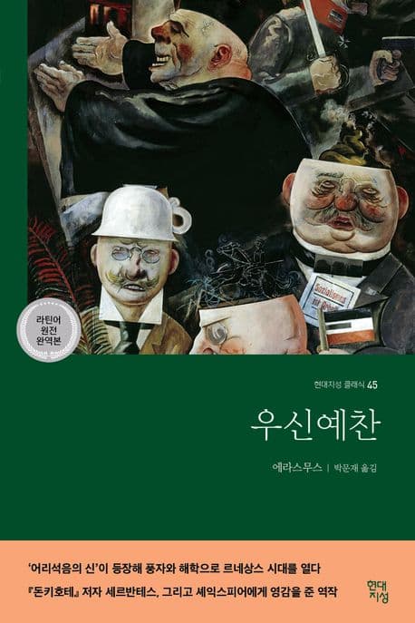 우신예찬 표지