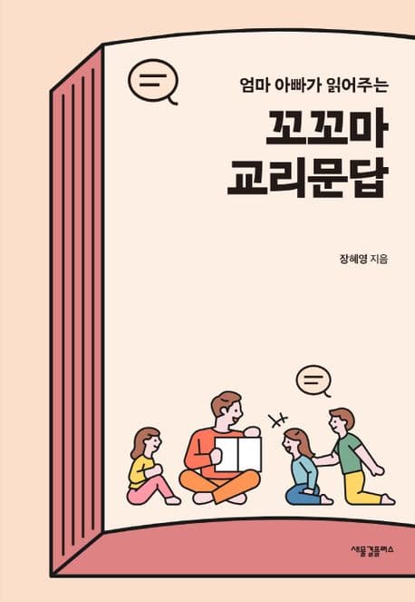 (엄마 아빠가 읽어주는) 꼬꼬마 교리문답 표지