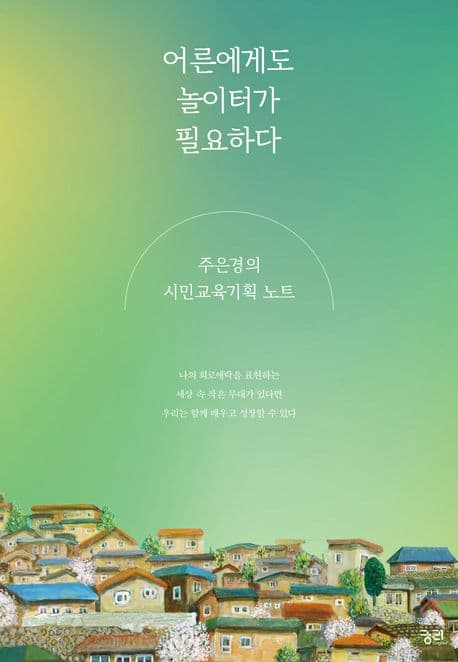 어른에게도 놀이터가 필요하다 : 주은경의 시민교육기획 노트 표지