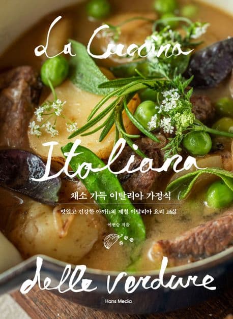 채소 가득 이탈리아 가정식 : 맛있고 건강한 아까h의 제철 이탈리아 요리 교실 표지