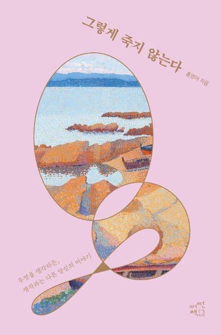 그렇게 죽지 않는다 : 무엇을 생각하든, 생각과는 다른 당신의 이야기 표지