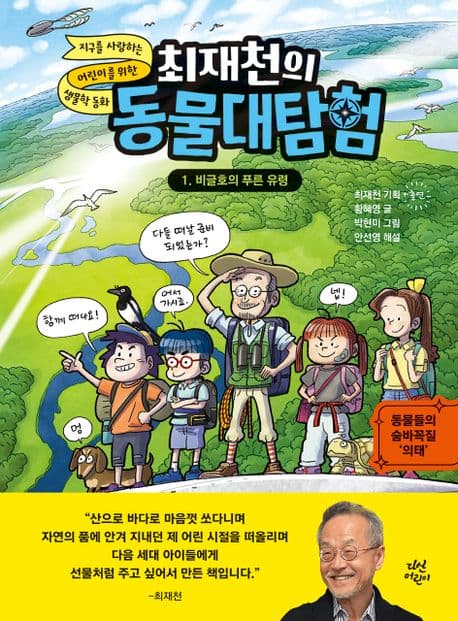 (최재천의) 동물대탐험 : 지구를 사랑하는 어린이를 위한 생물학 동화. 1-4 표지