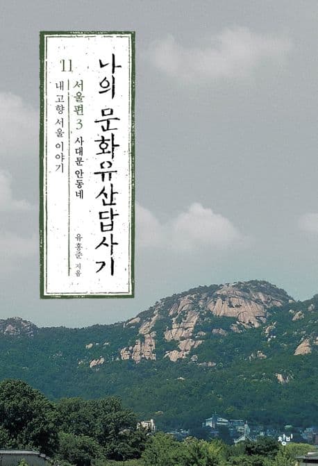 나의 문화유산답사기 : 서울편. 3 표지