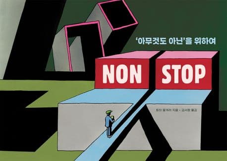Non stop : '아무 것도 아닌'을 위하여 표지