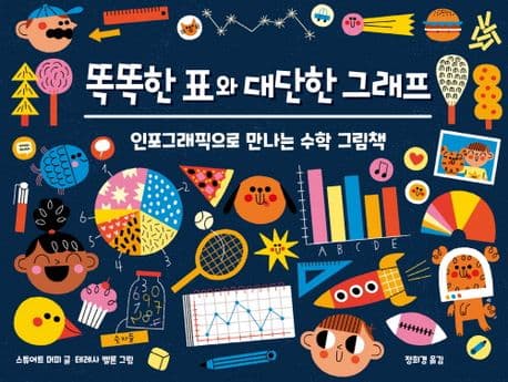 똑똑한 표와 대단한 그래프 : 인포그래픽으로 만나는 수학 그림책 표지
