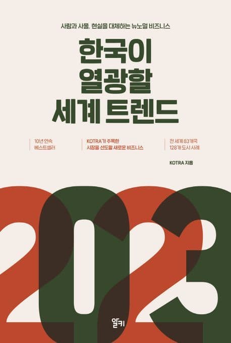 (2023) 한국이 열광할 세계 트렌드 : 사람과 사물, 현실을 대체하는 뉴노멀 비즈니스 표지