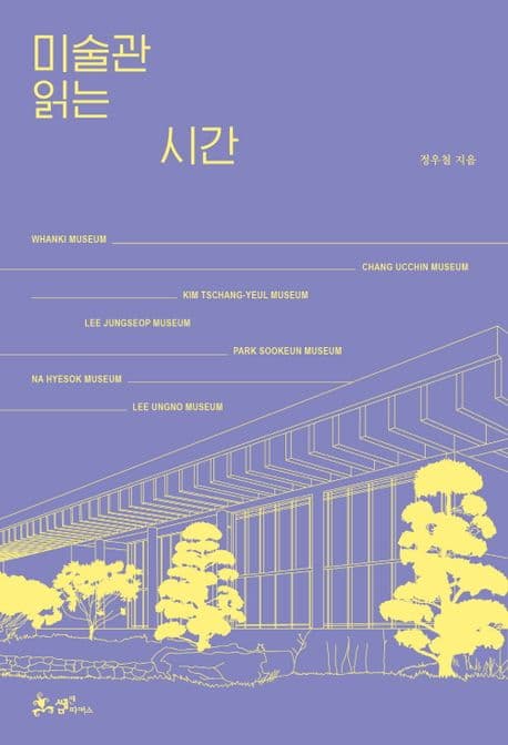 미술관 읽는 시간 표지