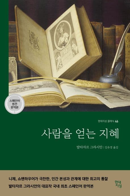 사람을 얻는 지혜 표지