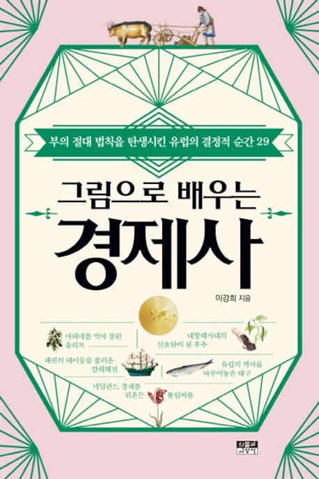 그림으로 배우는 경제사 : 부의 절대 법칙을 탄생시킨 유럽의 결정적 순간 29 표지