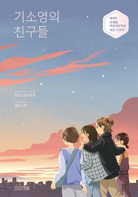기소영의 친구들 : 정은주 창작동화 표지