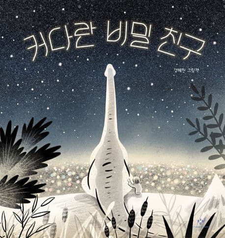 커다란 비밀 친구 : 경혜원 그림책 표지