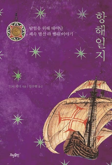 항해일지 : 탐험을 위해 태어난 쾌속 범선 라 벨라 이야기 표지