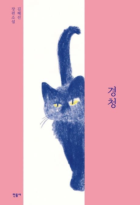 경청 : 김혜진 장편소설 표지