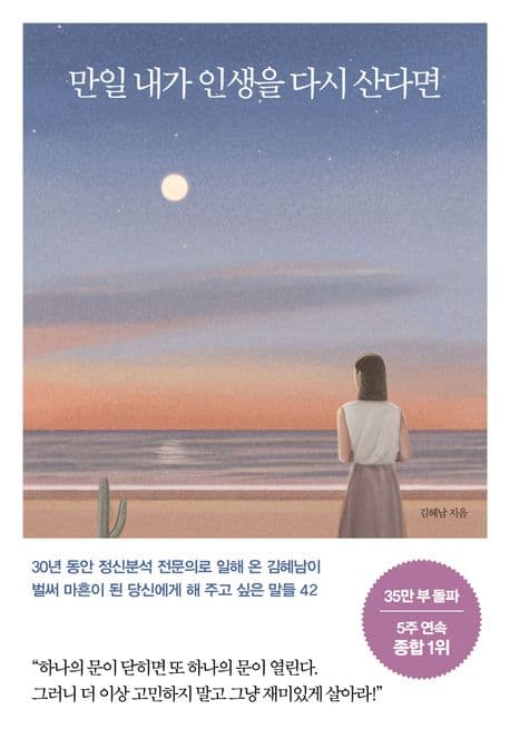 만일 내가 인생을 다시 산다면 : 벌써 마흔이 된 당신에게 해 주고 싶은 말들 42 표지