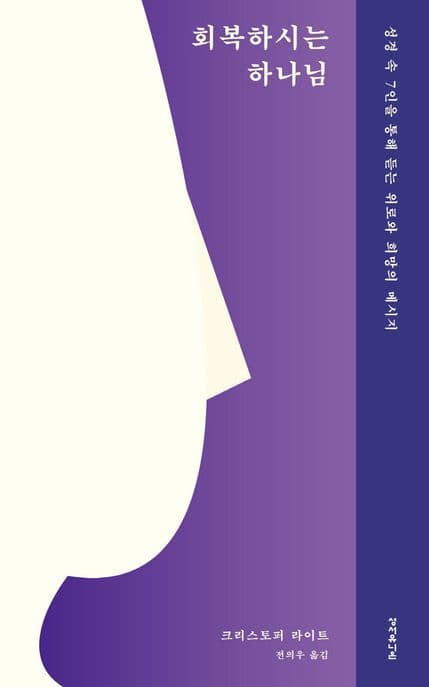 회복하시는 하나님 : 성경 속 7인을 통해 듣는 위로와 희망의 메시지 표지
