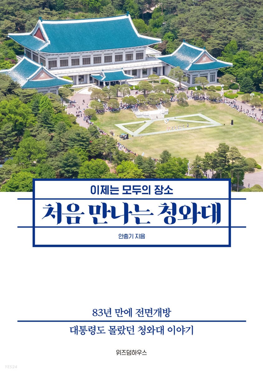 처음 만나는 청와대 : 이제는 모두의 장소 표지