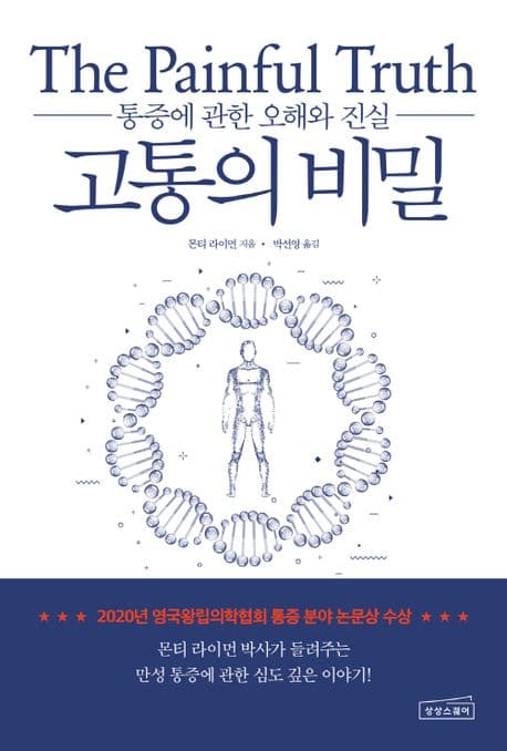 고통의 비밀 : 통증에 관한 오해와 진실 표지