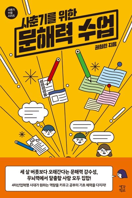 (사춘기를 위한) 문해력 수업 표지