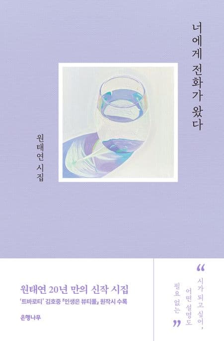 너에게 전화가 왔다 : 원태연 시집 표지