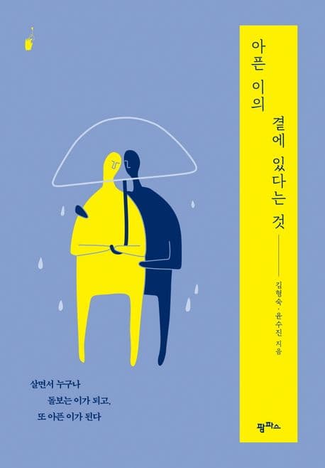 아픈 이의 곁에 있다는 것 : 살면서 누구나 돌보는 이가 되고, 또 아픈 이가 된다 표지