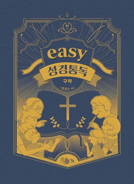 Easy 성경통독 : 구약 표지