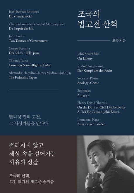 조국의 법고전 산책 : 열다섯 권의 고전, 그 사상가들을 만나다 표지