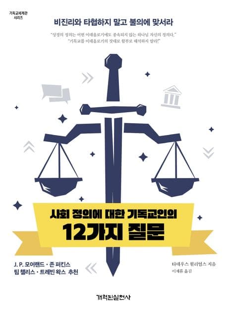 사회 정의에 대한 기독교인의 12가지 질문 표지