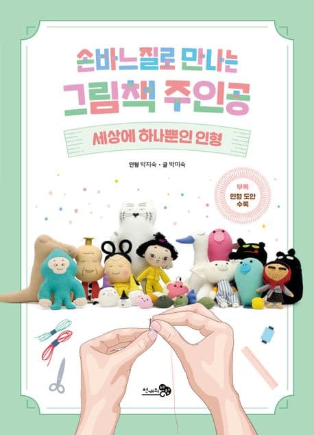 손바느질로 만나는 그림책 주인공 : 세상에 하나뿐인 인형 표지