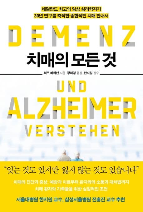 치매의 모든 것 표지